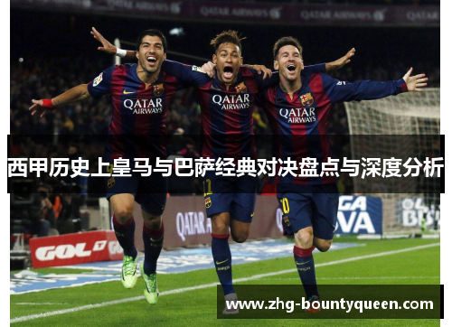 西甲历史上皇马与巴萨经典对决盘点与深度分析