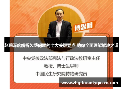 赵鹏深度解析欠薪问题的七大关键要点 助你全面理解解决之道