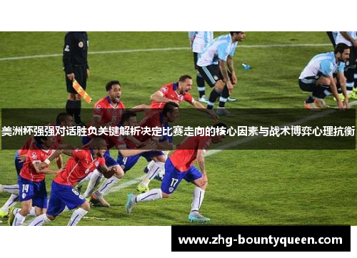 美洲杯强强对话胜负关键解析决定比赛走向的核心因素与战术博弈心理抗衡