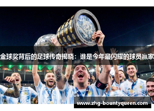 金球奖背后的足球传奇揭晓：谁是今年最闪耀的球员赢家