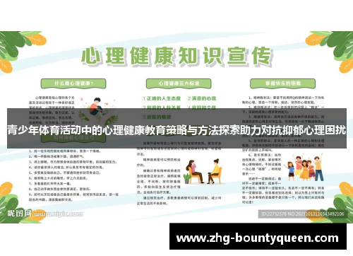 青少年体育活动中的心理健康教育策略与方法探索助力对抗抑郁心理困扰