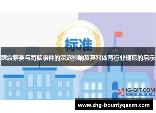 魏震禁赛与罚款事件的深远影响及其对体育行业规范的启示