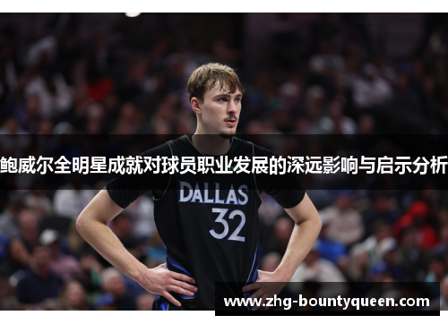鲍威尔全明星成就对球员职业发展的深远影响与启示分析