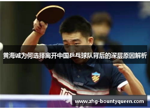 黄海诚为何选择离开中国乒乓球队背后的深层原因解析