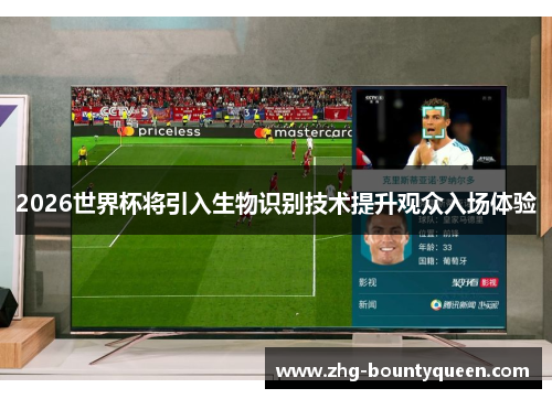 2026世界杯将引入生物识别技术提升观众入场体验 2026世界杯将引入生物识别技术提升观众入场体验