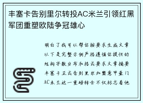 丰塞卡告别里尔转投AC米兰引领红黑军团重塑欧陆争冠雄心
