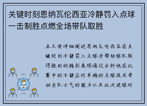 关键时刻恩纳瓦伦西亚冷静罚入点球一击制胜点燃全场带队取胜