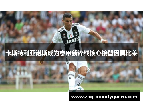 卡斯特利亚诺斯成为意甲新锋线核心接替因莫比莱