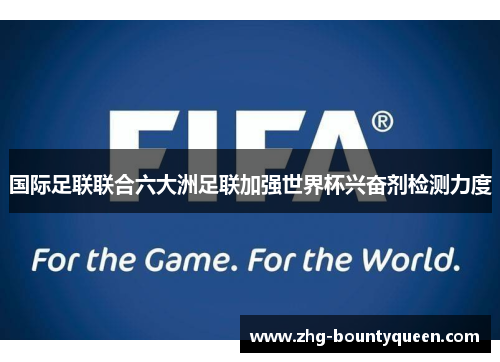 国际足联联合六大洲足联加强世界杯兴奋剂检测力度 国际足联联合六大洲足联加强世界杯兴奋剂检测力度