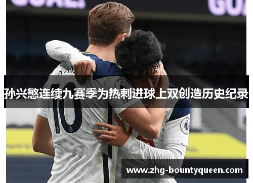 孙兴慜连续九赛季为热刺进球上双创造历史纪录
