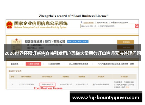 2026世界杯预订系统崩溃引发用户恐慌大量票务订单遭遇无法处理问题