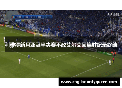 利雅得新月亚冠半决赛不敌艾尔艾因连胜纪录终结