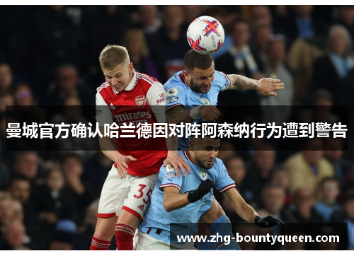 曼城官方确认哈兰德因对阵阿森纳行为遭到警告