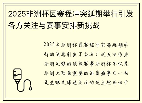 2025非洲杯因赛程冲突延期举行引发各方关注与赛事安排新挑战 2025非洲杯因赛程冲突延期举行引发各方关注与赛事安排新挑战