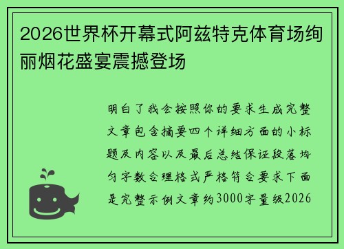 2026世界杯开幕式阿兹特克体育场绚丽烟花盛宴震撼登场 2026世界杯开幕式阿兹特克体育场绚丽烟花盛宴震撼登场