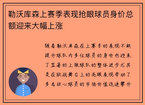 勒沃库森上赛季表现抢眼球员身价总额迎来大幅上涨 勒沃库森上赛季表现抢眼球员身价总额迎来大幅上涨