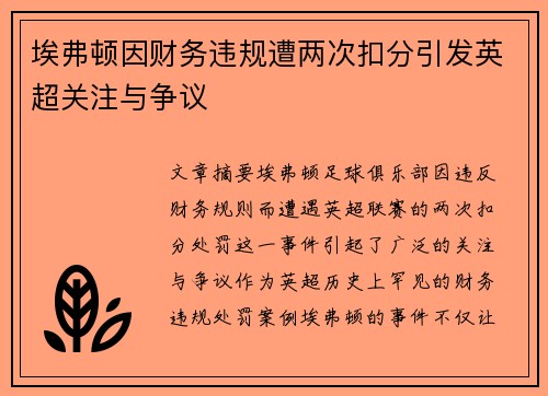 埃弗顿因财务违规遭两次扣分引发英超关注与争议 埃弗顿因财务违规遭两次扣分引发英超关注与争议