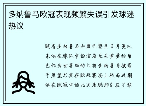 多纳鲁马欧冠表现频繁失误引发球迷热议