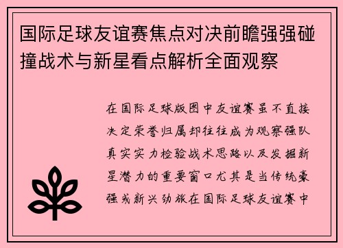国际足球友谊赛焦点对决前瞻强强碰撞战术与新星看点解析全面观察
