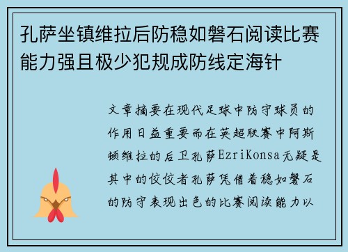 孔萨坐镇维拉后防稳如磐石阅读比赛能力强且极少犯规成防线定海针