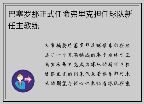 巴塞罗那正式任命弗里克担任球队新任主教练