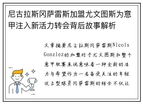 尼古拉斯冈萨雷斯加盟尤文图斯为意甲注入新活力转会背后故事解析