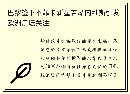 巴黎签下本菲卡新星若昂内维斯引发欧洲足坛关注