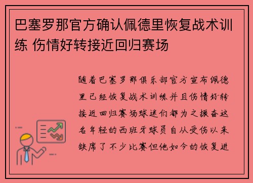 巴塞罗那官方确认佩德里恢复战术训练 伤情好转接近回归赛场