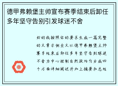 德甲弗赖堡主帅宣布赛季结束后卸任多年坚守告别引发球迷不舍