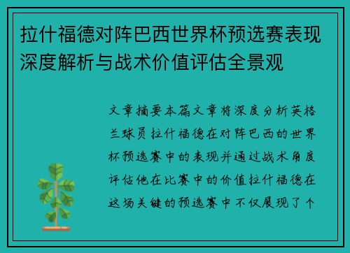 拉什福德对阵巴西世界杯预选赛表现深度解析与战术价值评估全景观