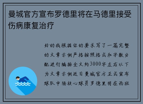 曼城官方宣布罗德里将在马德里接受伤病康复治疗