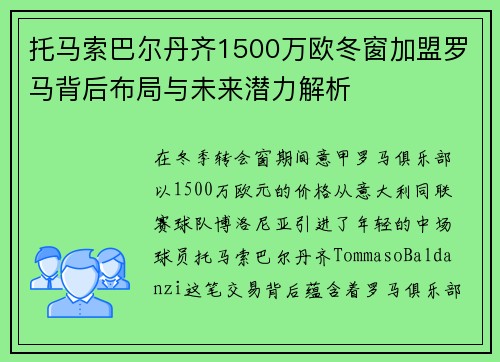 托马索巴尔丹齐1500万欧冬窗加盟罗马背后布局与未来潜力解析