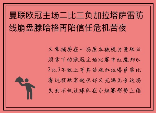 曼联欧冠主场二比三负加拉塔萨雷防线崩盘滕哈格再陷信任危机苦夜