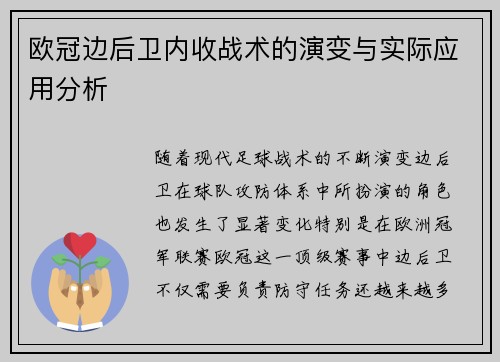 欧冠边后卫内收战术的演变与实际应用分析