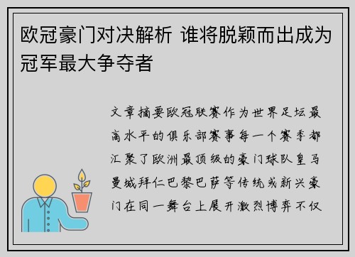 欧冠豪门对决解析 谁将脱颖而出成为冠军最大争夺者