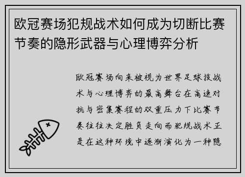欧冠赛场犯规战术如何成为切断比赛节奏的隐形武器与心理博弈分析