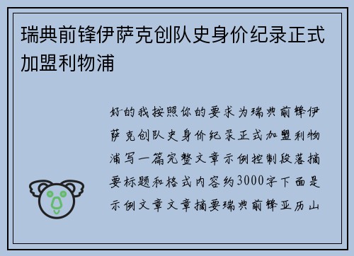 瑞典前锋伊萨克创队史身价纪录正式加盟利物浦