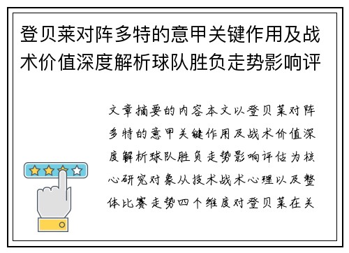 登贝莱对阵多特的意甲关键作用及战术价值深度解析球队胜负走势影响评估