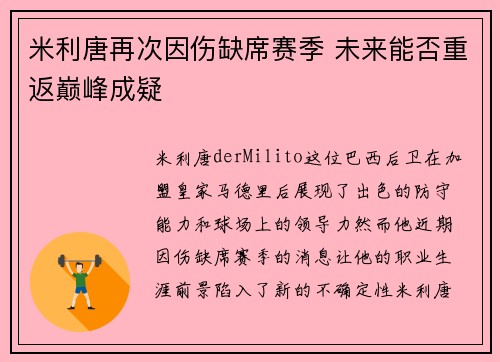 米利唐再次因伤缺席赛季 未来能否重返巅峰成疑