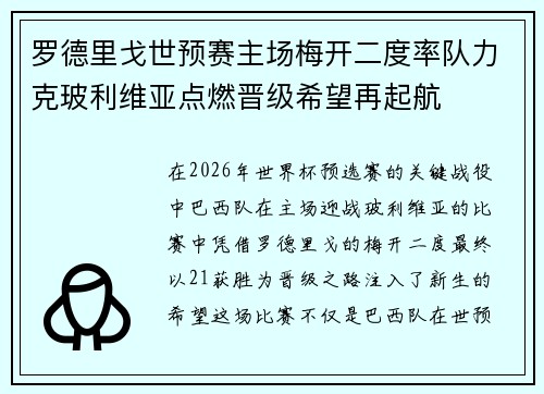 罗德里戈世预赛主场梅开二度率队力克玻利维亚点燃晋级希望再起航