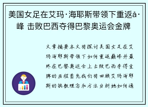 美国女足在艾玛·海耶斯带领下重返巅峰 击败巴西夺得巴黎奥运会金牌