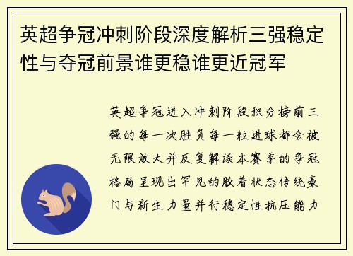 英超争冠冲刺阶段深度解析三强稳定性与夺冠前景谁更稳谁更近冠军