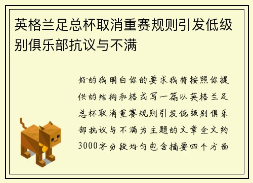 英格兰足总杯取消重赛规则引发低级别俱乐部抗议与不满