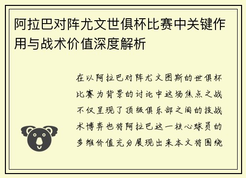 阿拉巴对阵尤文世俱杯比赛中关键作用与战术价值深度解析
