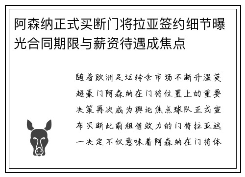 阿森纳正式买断门将拉亚签约细节曝光合同期限与薪资待遇成焦点