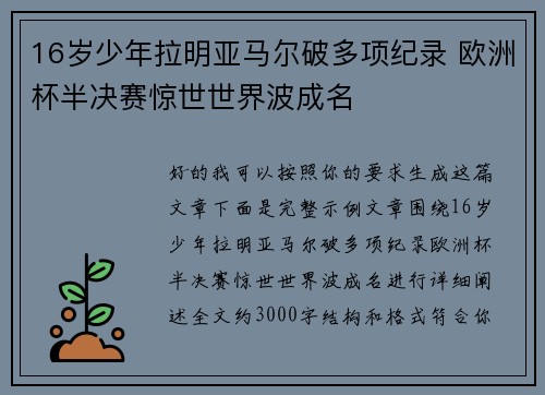 16岁少年拉明亚马尔破多项纪录 欧洲杯半决赛惊世世界波成名