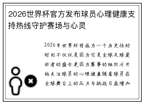 2026世界杯官方发布球员心理健康支持热线守护赛场与心灵