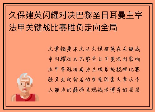 久保建英闪耀对决巴黎圣日耳曼主宰法甲关键战比赛胜负走向全局