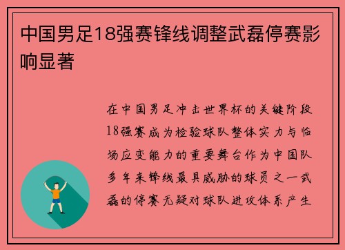 中国男足18强赛锋线调整武磊停赛影响显著
