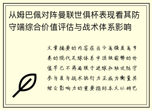 从姆巴佩对阵曼联世俱杯表现看其防守端综合价值评估与战术体系影响